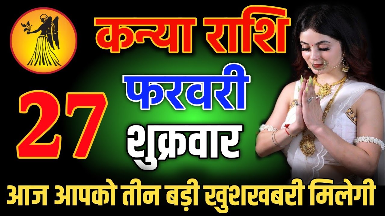कन्या राशि वालो 27 फरवरी शाम 5:30 आज आपको तीन बड़ी खुशखबरी मिलेगी Kanya Rashi