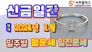 1월 신금일간 운세 - 2024년 1월 계묘년 을축월 신금일간 년운, 월운, 일진 사주 운세보기