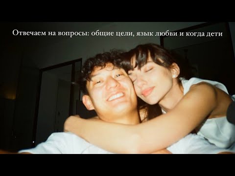 Видео: По душам: язык любви, поездка в Казахстан и когда дети?