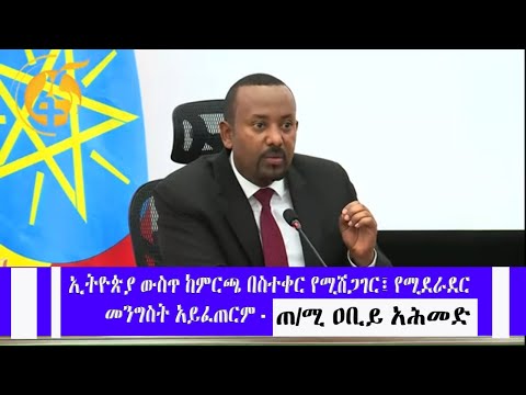 ኢትዮጵያ ውስጥ ከምርጫ በስተቀር የሚሸጋገር፤ የሚደራደር መንግስት አይፈጠርም - ጠ/ሚ ዐቢይ አሕመድ