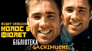 Колос & Фіолет - Бібліотека ♂Right Version♂ - Gachi remix (Official )