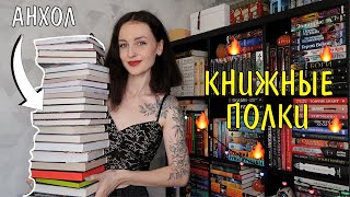 навожу порядок на КНИЖНЫХ ПОЛКАХ и избавляюсь от книг 📚🔥весенний АНХОЛ 🌸