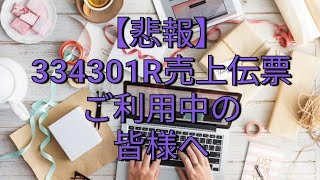 【悲報】３３４３０１R弥生販売　売上伝票カラー伝票に関する残念なお知らせ