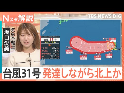 【台風31号が発生】発達しながら北上か　今後の進路・影響は？…前線により降り続く雨　道路冠水や気温急降下【Nスタ解説】｜TBS NEWS DIG