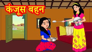 कंजूस बहन | Hindi Kahaniya | Stories in Hindi | Hindi Stories | Moral Stories