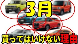 プロが解説！車をお得に買う方法【3月は車を買うな】その情報は本当なのか？新車、中古車