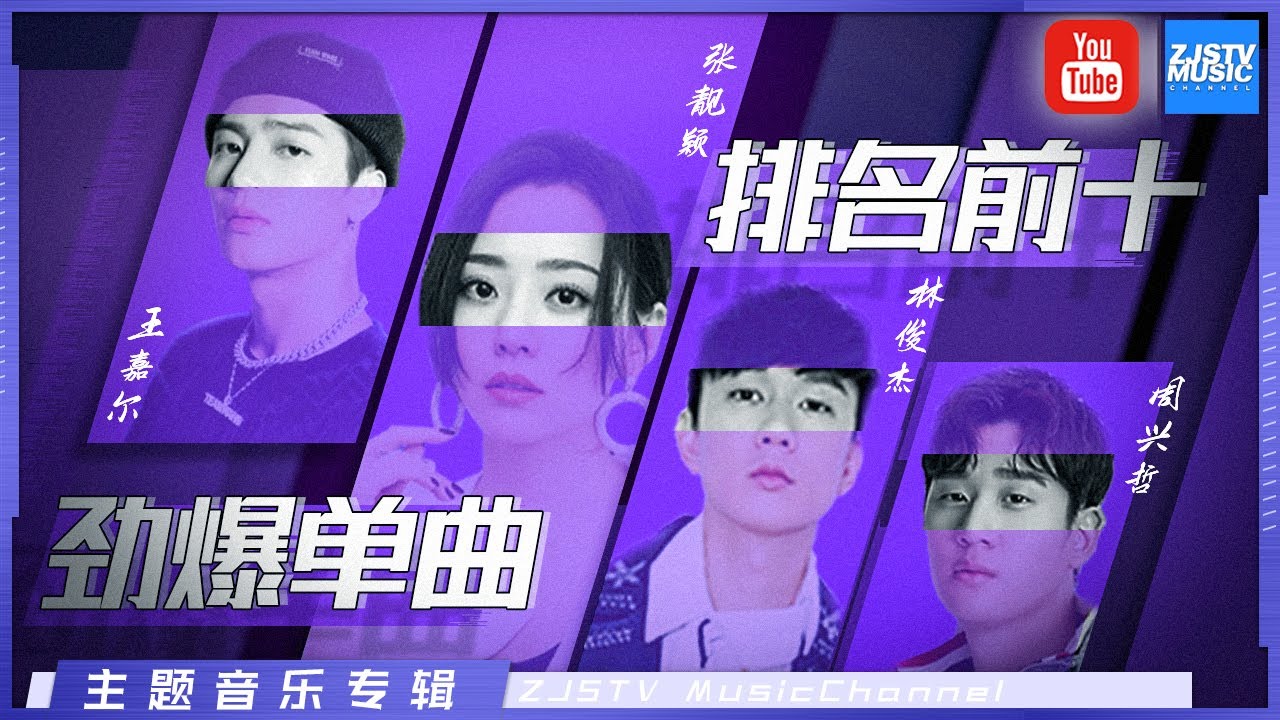 [ 频道十大金曲盘点 第一首竟快破亿了 ]林俊杰/张靓颖/黄丽玲A-Lin/王嘉尔/周兴哲/陈颖恩/徐歌阳 主题音乐盘点 / 浙江卫视官方HD /