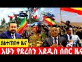 Ethiopia Daily Amharic News Almi Mereja 25 Feb 16 2026