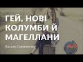 Василь Симоненко — Гей, нові Колумби й Магеллани (аудіокнига)