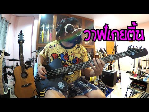 แป๊ะ-syndrome---วาฬเกยตื้น-gungun-bass-cover