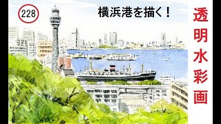 228】 横浜港 藤森水彩画 watercolor:Yokohama port 港の見える