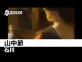 【カラオケ】山中節 - 石川【民謡】