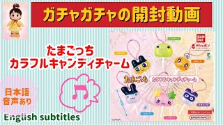たまごっちのガチャガチャの開封動画 - YouTube