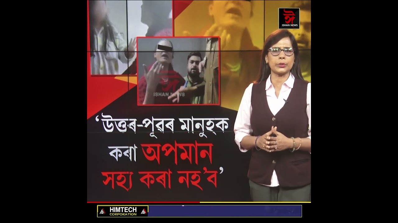 উত্তৰ-পূৱৰ মানুহক কটু কথা ক'লে সহ্য কৰা নহ’ব