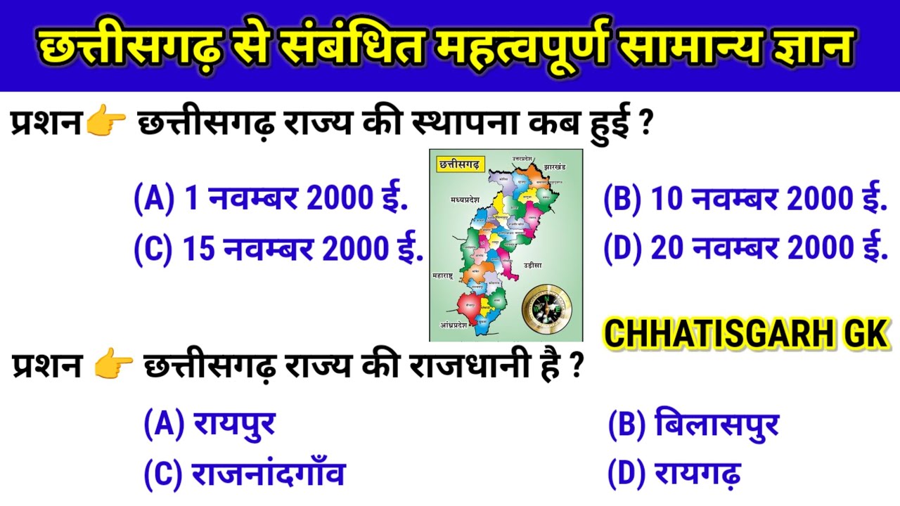 Top 35 : Chattisgarh State Gk।।Chattisgarh Gk।।Gk।।छत्तीसगढ़ से संबंधित महत्वपूर्ण सामान्य ज्ञान