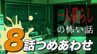 【怖い話・怪談】一人暮らしの怖い話8話つめあわせ【睡眠用・作業用にどうぞ】