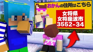 おかんの住所を街中ポスターで大公開してみた【まいくら / マインクラフト】