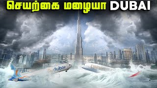 துபாய் உருவாக்கிய செயற்கை மழை - Cloud Seeding