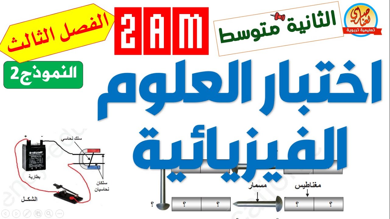 اختبار  الفيزياء للفصل الثالث للسنة الثانية متوسط 2AM