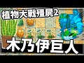 【植物大戰殭屍2】時間回逤! 埃及木乃伊跟進擊的埃及巨人