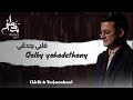 Mostafa Atef Qolby Yohadethony Full Video Lirik Dan Terjemahan