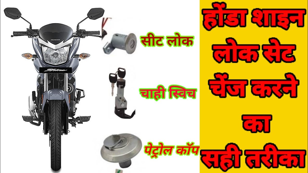 Honda Shine Lock Set Change / Honda Shine How To Change Lock Set in