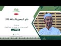 فتــــــح المعـــــــين الحلقــــــة 82 فتــــــح المعـــــــين الحلقــــــة 82