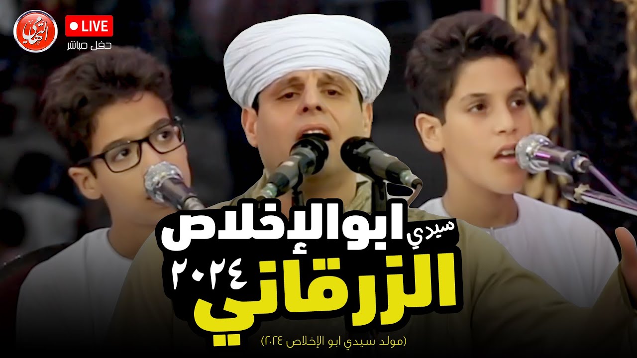 الليله الختامية لـ مولد سيدي ابوالإخلاص الزُرقاني لـ عام ٢٠٢٤ | محمود التهامي