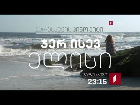 6 აპრილს, 23:15 საათზე, პარასკევის კინოჰიტი - „ჯერ ისევ ელისი\"