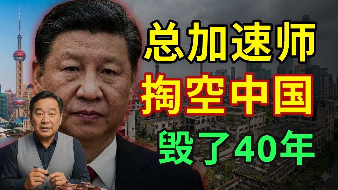 中国2026：40年积累去哪了？揭秘三根“吸血管”，让老百姓两手空空！