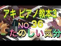 アキ ピアノ教本3 NO.36 たのしい気分