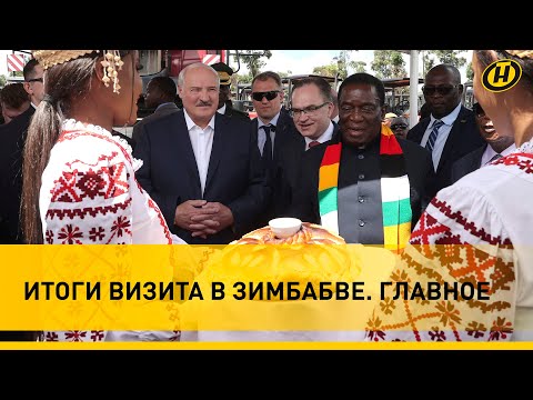 Трактор "Беларус", лев в подарок и спасибо американцам / Итоги визита Лукашенко в Зимбабве. Главное