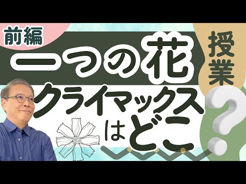 超貴重】「一つの花」」の教材研究と全授業記録 今西祐行 一つの花」の