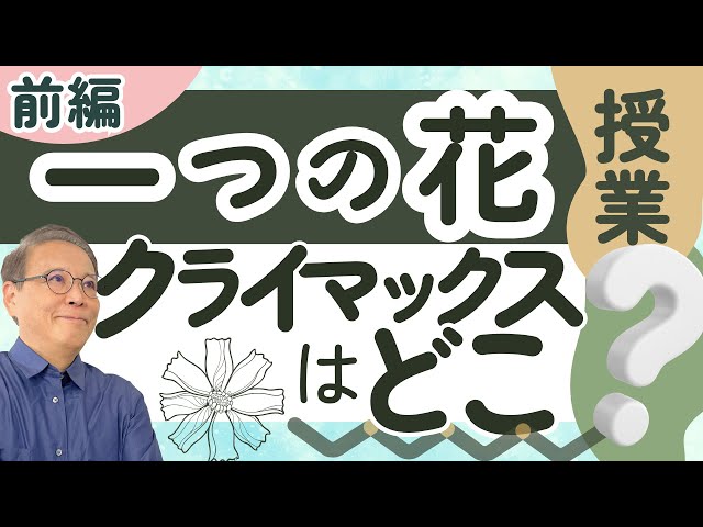 前編】小4「一つの花」（今西祐行）授業ポイント徹底解説！事件は