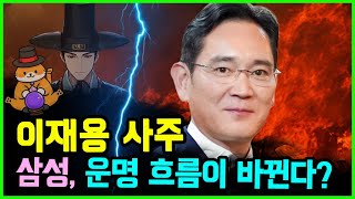 이재용 사주로 본 삼성의 미래! 운명의 흐름 바뀐다?