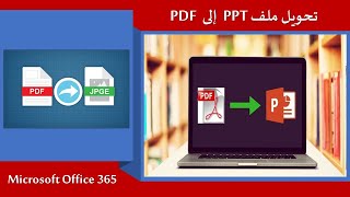 تحويل ملف - convert - PDF to PPT