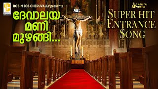Video thumbnail of "Devalaya Mani Muzhangi  | Malayalam Holy Mass Entrance Song  |  Christian Devotional Song"