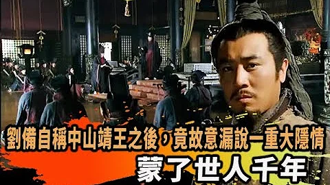 三国中刘备自称中山靖王之后，竟故意漏说一重大隐情，蒙了世人千年/谈笑历史风云起/ - 天天要闻