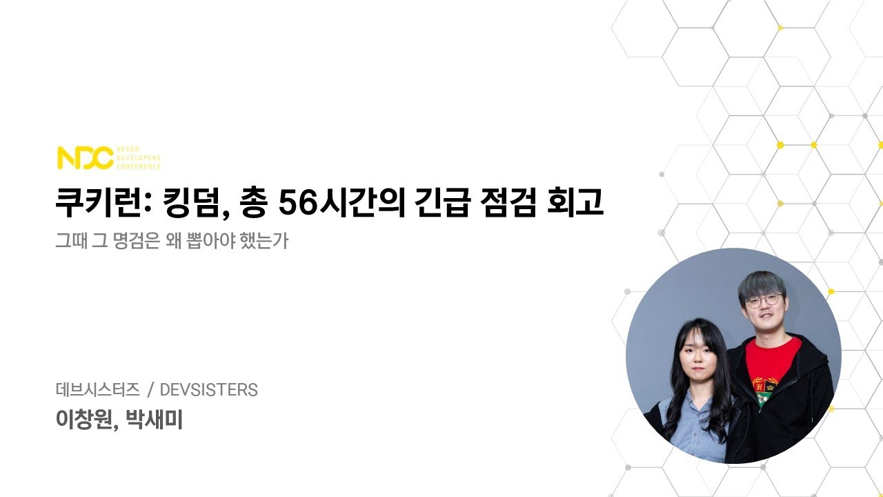 [NDC22-프로그래밍] 쿠키런: 킹덤, 총 56시간의 긴급 점검 회고