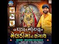 Ae Dada No Motan Ni Meldi Maa No Sangath Mp3 Song