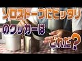 ソロストーブにピッタリなクッカーはどれか?
