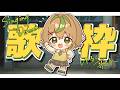 【#歌枠】今日も路上で歌う #vtuber #karaoke