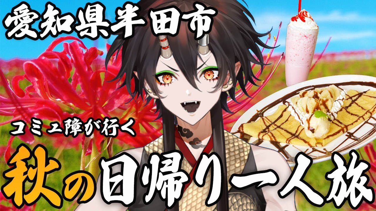 【愛知】名古屋人も知らん愛知のいいとこ！秋の日帰り1人旅！【VTuber／裏名古屋奇譚】