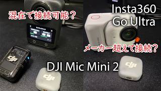 Insta360 Go UltraにDJI Mic Mini 2をを接続出来る?|ワイヤレスマイクの接続を色々試してみた