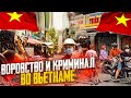 Воровство и криминал во Вьетнаме. [VIETNAM/Sài Gòn]