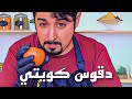 طريقة عمل الدقوس الكويتي الاصلي