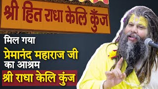 Premanand Maharaj ji के आश्रम कैसे पहुँचे | Radha Keli Kunj | Premanand maharaj ji Ashram