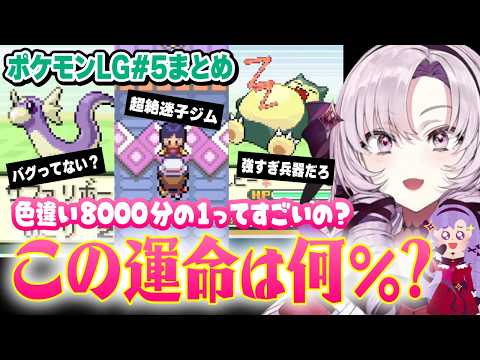 【切り抜き】色違いに感情がないサロメ様、この運命の確率何分の１??まとめ#5【ポケモンFRLG】#にじさんじ #壱百満天原サロメ