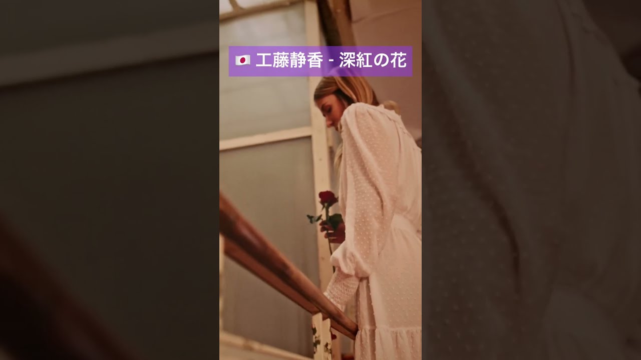Shizuka Kudoh / 深紅の花 工藤静香 深紅の花 歌詞&動画視聴 - 歌ネット