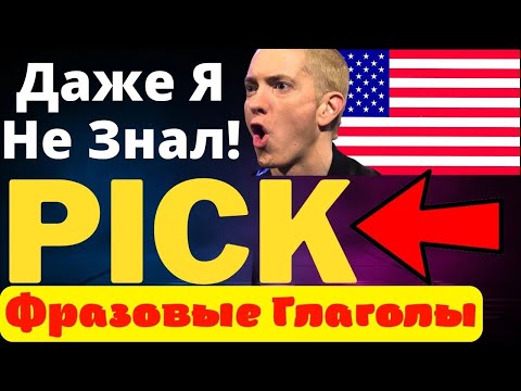 Английский язык фразовые глаголы с pick, pick фразы на английском | практичные фразы с примерами